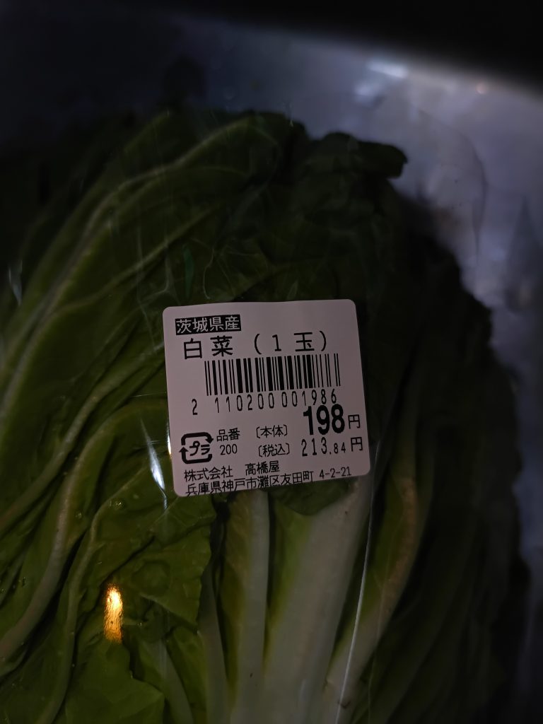 1206　茨城県産。北関東の野菜はモノが良い。